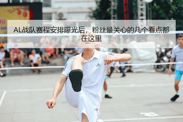 AL战队赛程安排曝光后，粉丝最关心的几个看点都在这里 - 新闻资讯相关报道缩略图