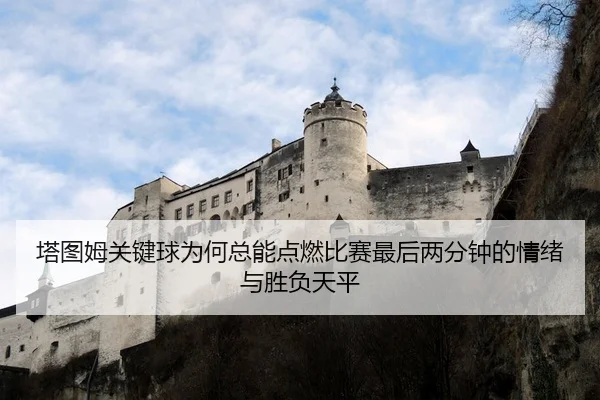 塔图姆关键球为何总能点燃比赛最后两分钟的情绪与胜负天平 - 新闻资讯焦点报道封面图